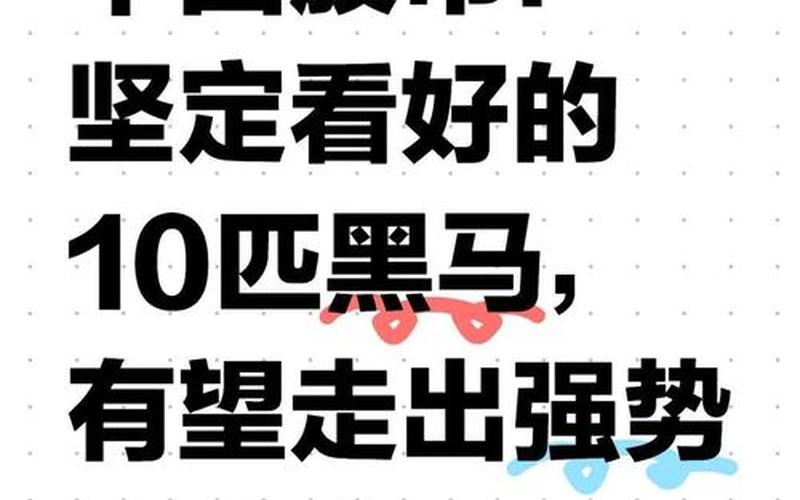 短线黑马股推荐-第1张图片-金银屋