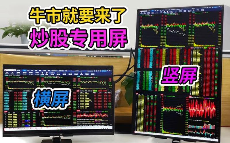 配资炒股行情好用的屏幕推荐-第1张图片-金银屋
