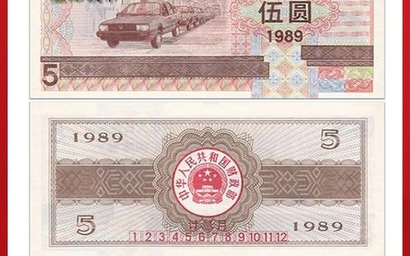 1990年的五元国库券价格-第1张图片-金银屋