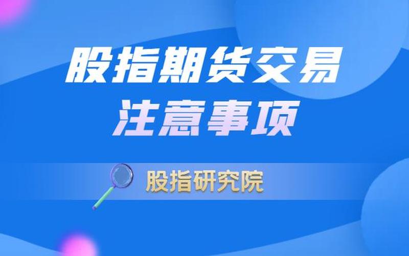 迷你股指期货交易平台：为投资者提供便利的选择-第1张图片-金银屋