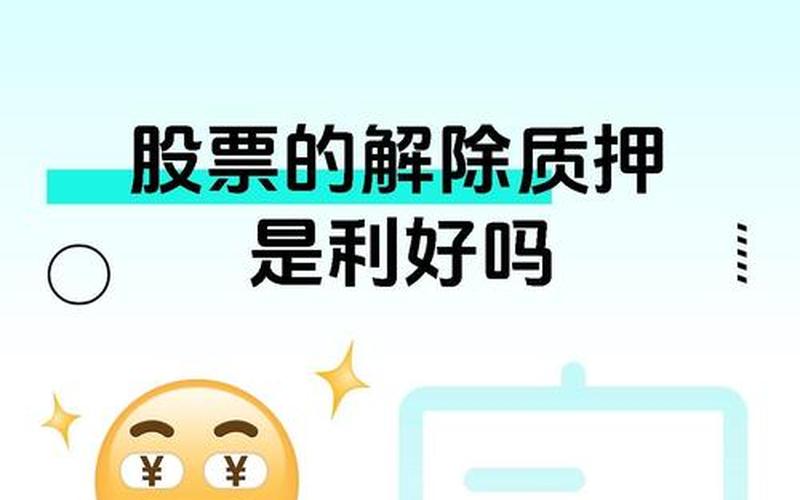 股票配资解禁意味着什么意思-第1张图片-金银屋