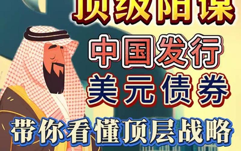 中国卖美国国债- 一个复杂而重要的金融决策-第1张图片-金银屋