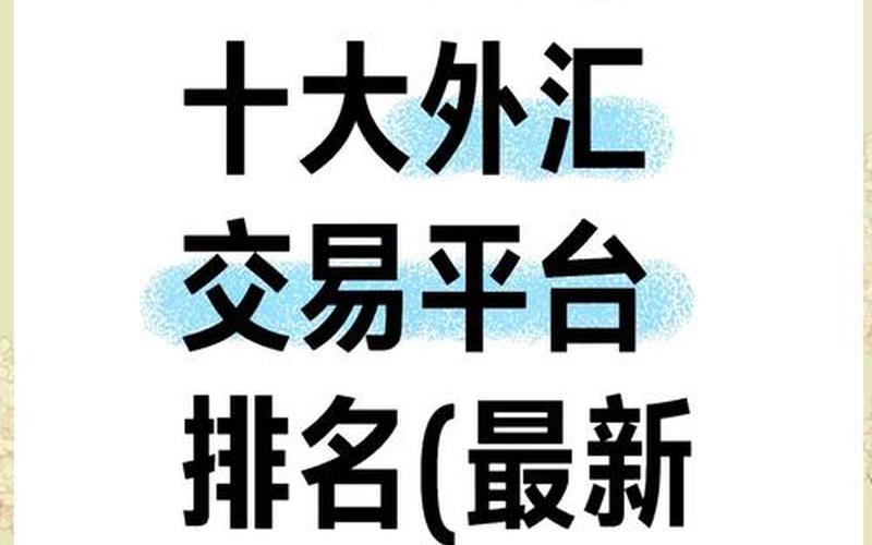国内有外汇交易平台-第1张图片-金银屋