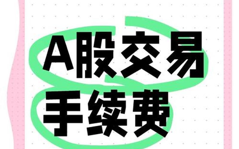 配资炒股配资交易最低手续费-第1张图片-金银屋