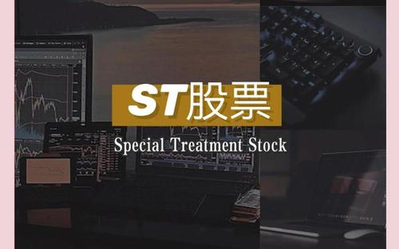 配资炒股配资ST风险的意思-第1张图片-金银屋