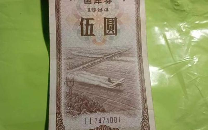 五元国库券价格-第1张图片-金银屋