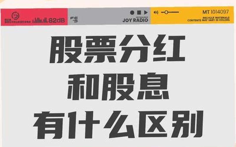 分红和股息红利的区别，分红和股息是一码事吗-第1张图片-金银屋