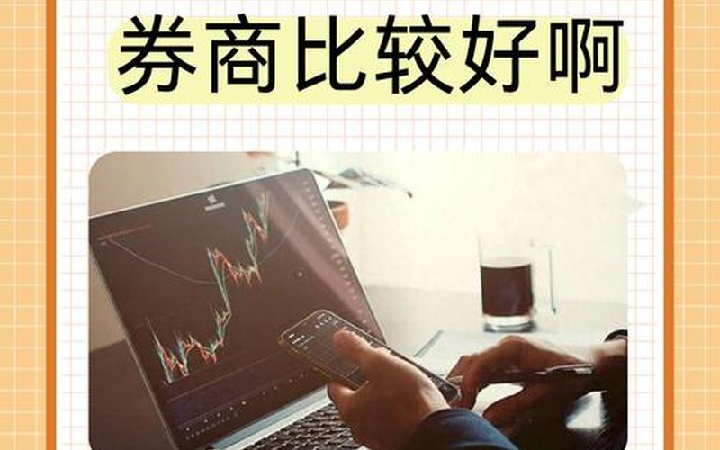 A股开户比较好券商-第1张图片-金银屋