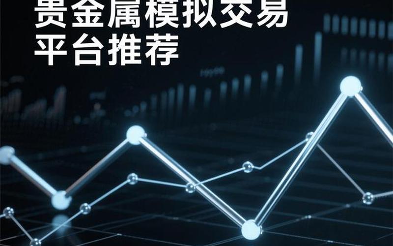现货黄金模拟平台-第1张图片-金银屋