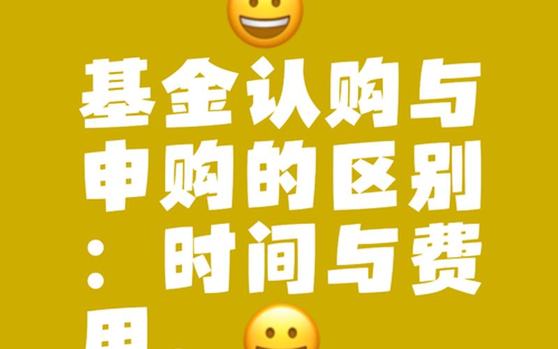 基金募集期买和开放后购买区别-第1张图片-金银屋