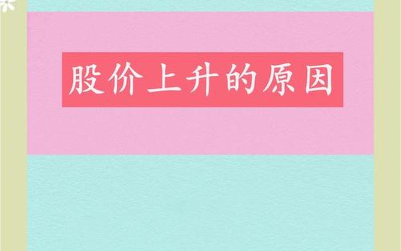 影响股票投资价值的外部因素-第1张图片-金银屋