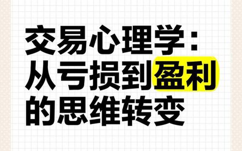 炒股中的交易心理学-第1张图片-金银屋