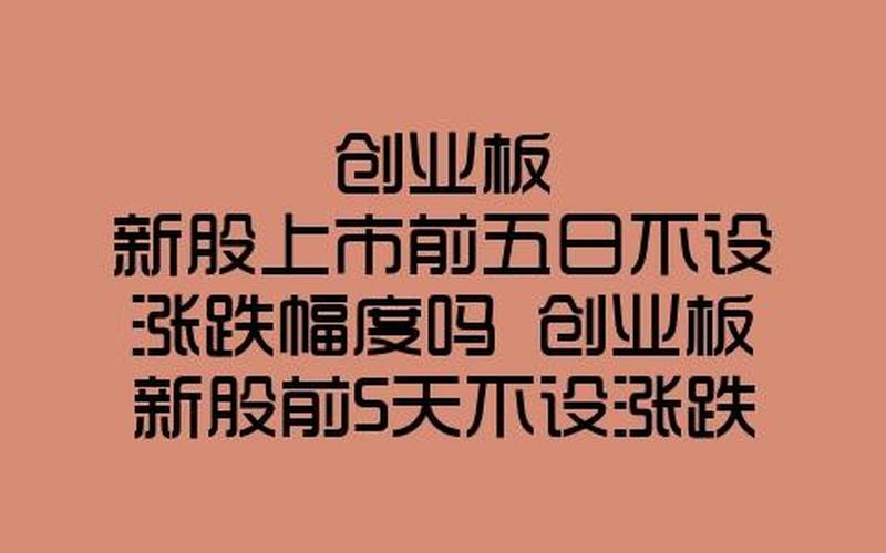 创业板新股前五天-第1张图片-树涛168配资网_配资炒股平台及公司_股票配资门户网