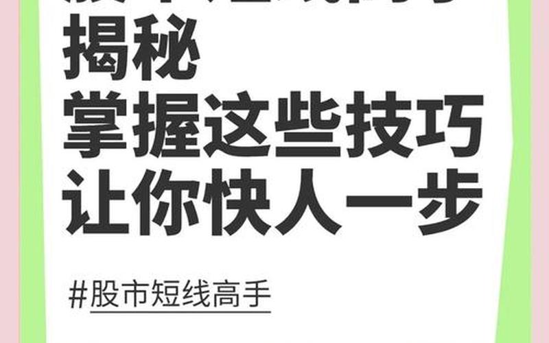 实盘配资短线投资技巧-第1张图片-树涛168配资网_配资炒股平台及公司_股票配资门户网