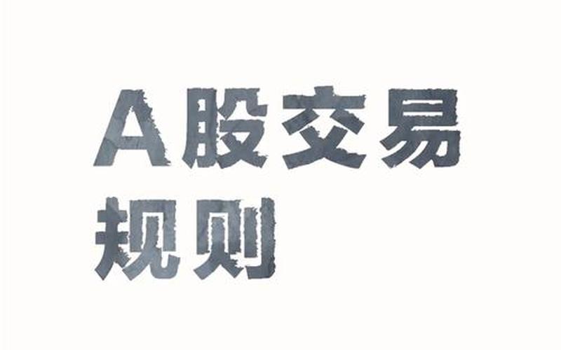 A股双向交易平台-第1张图片-金银屋