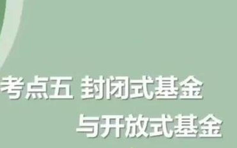 开放型基金和封闭型基金的主要区别在于-第1张图片-金银屋