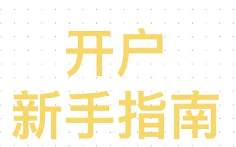 新手配资开户入门学习-第1张图片-树涛168配资网_配资炒股平台及公司_股票配资门户网
