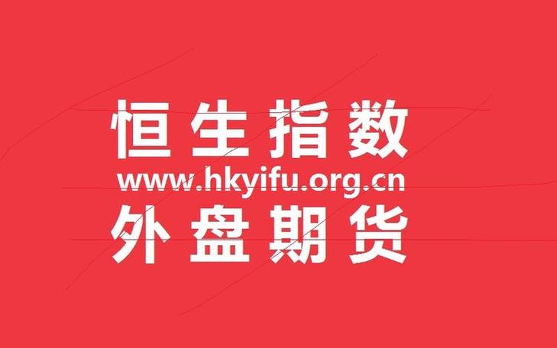 恒生指数期货最大杠杆（恒生指数期货多少钱一点）-第1张图片-金银屋