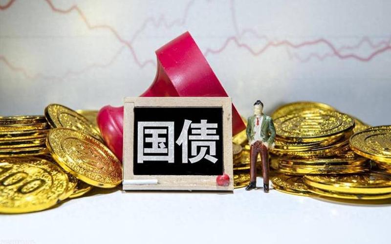 国开债和国债-第1张图片-金银屋