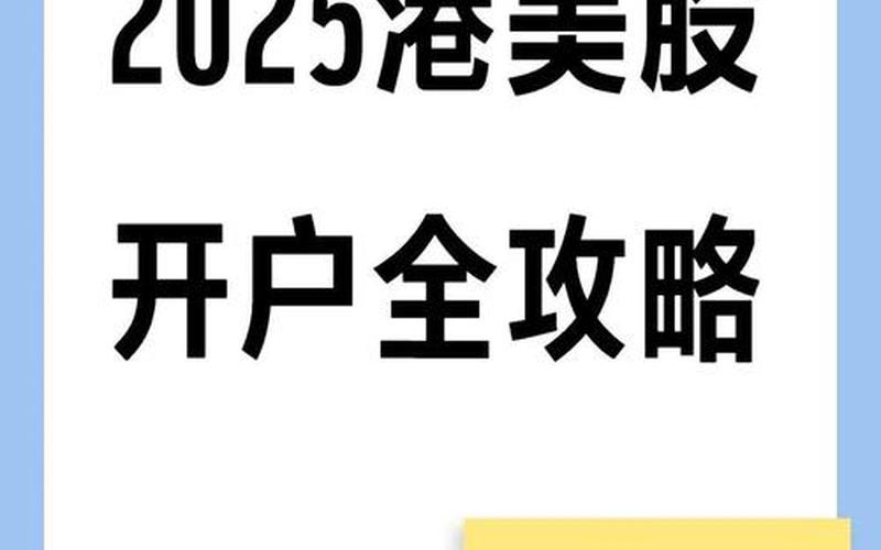 哪个港股开户好一点-第1张图片-金银屋