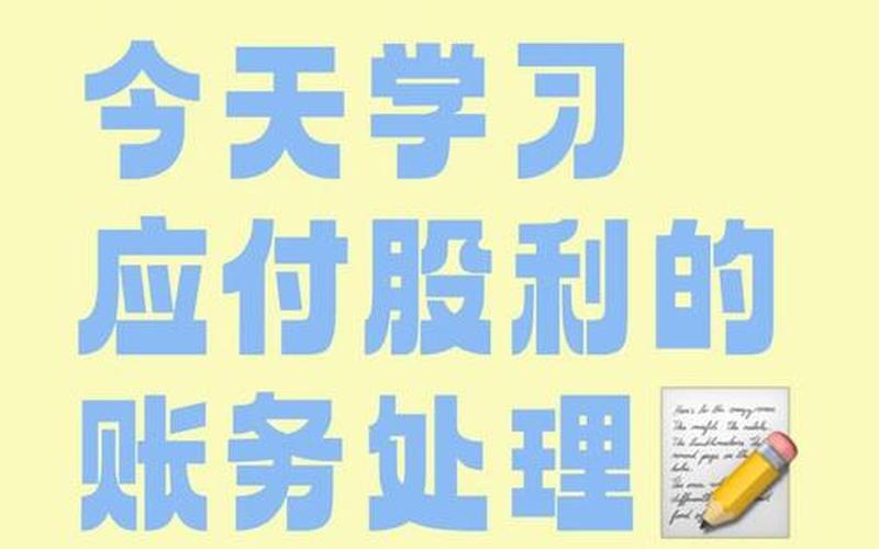 分配配资炒股配资股利的会计处理-第1张图片-树涛168配资网_配资炒股平台及公司_股票配资门户网