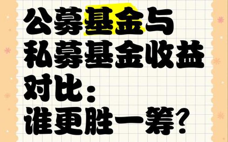 公募基金与私募基金对比-第1张图片-金银屋