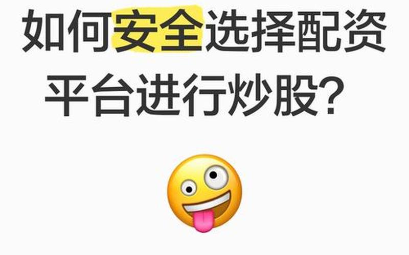配资平台教你如何选择合适自己的股票-第1张图片-金银屋