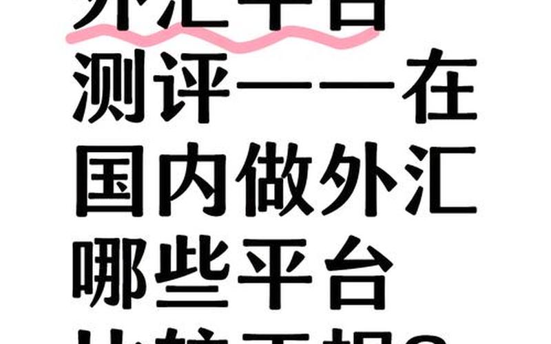 外汇交易平台推荐（中国只有三家正规外汇）-第1张图片-金银屋