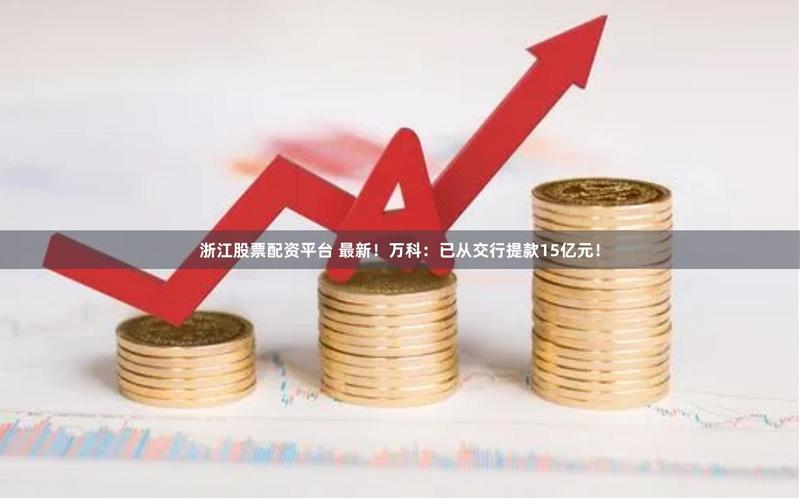 股票配资交易市场（中国股票配资交易市场）-第1张图片-金银屋