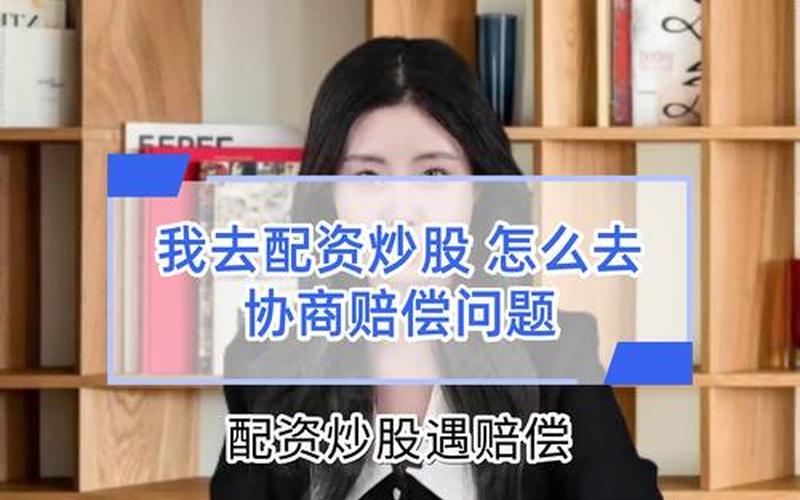 买配资炒股配资配资炒股配资 配资炒股配资买入后多久可以卖出-第1张图片-金银屋