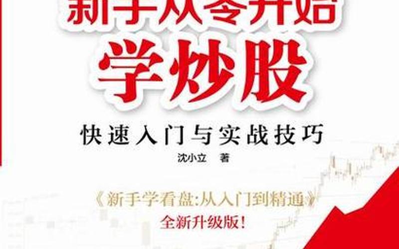 炒股入门从零开始学炒股-第1张图片-金银屋