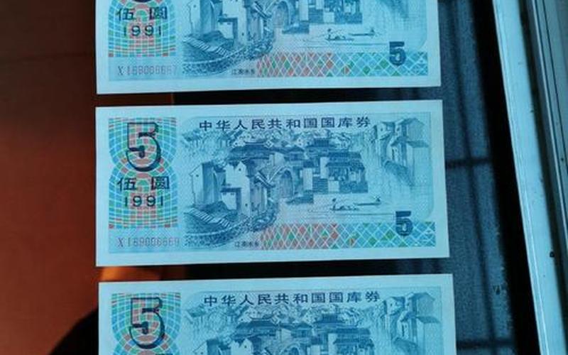 1991国库券收藏价格表-第1张图片-金银屋