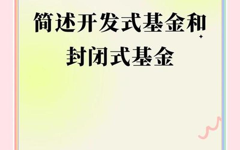 封闭式投资基金和开放式投资基金-第1张图片-金银屋