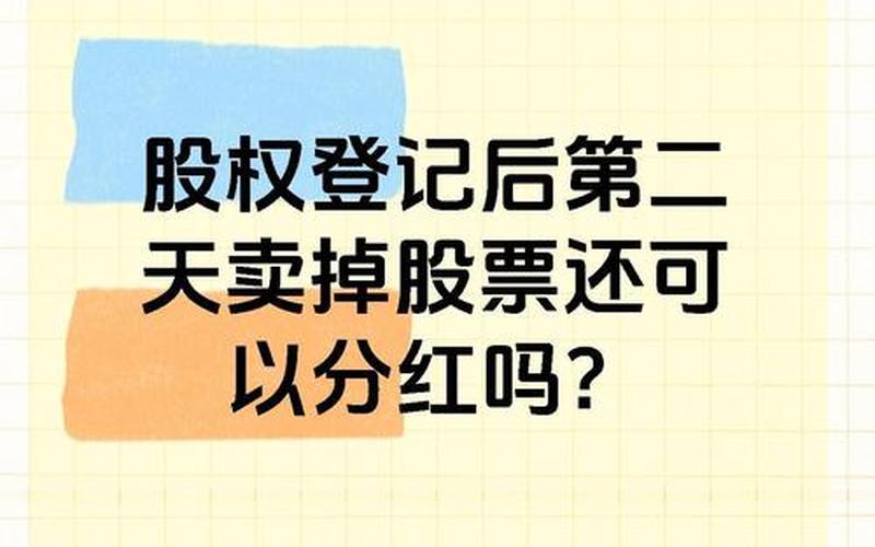股权登记日与除权除息日（股权登记日是收盘还是开盘）-第1张图片-金银屋