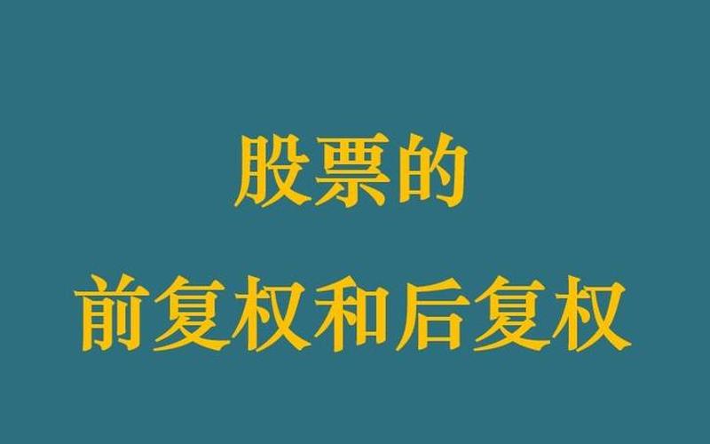 复权和不复权的区别-第1张图片-金银屋