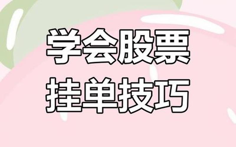 实盘配资提前挂单技巧-第1张图片-金银屋 实盘配资提前挂单技巧-第1张图片-金银屋