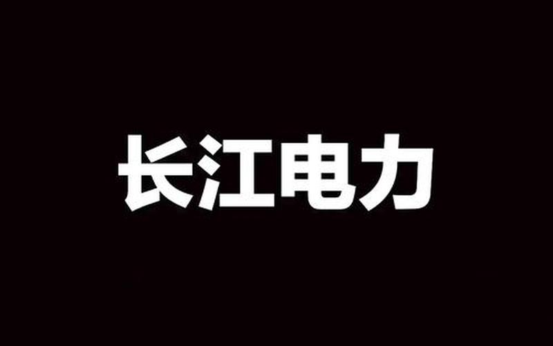 长江电力配资炒股配资业绩持续增长-第1张图片-金银屋