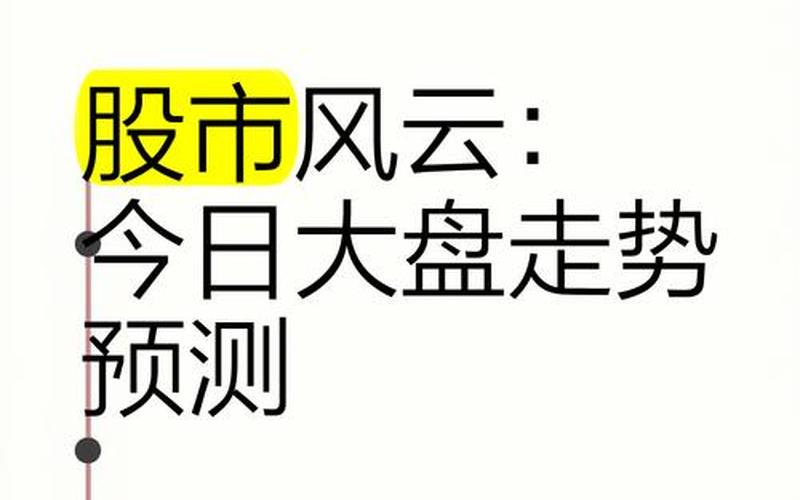 股票配资股市大盘（今日大盘走势行情最新消息）：风云变幻中的机遇与挑战-第1张图片-金银屋