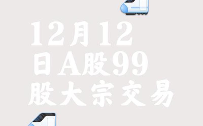 股票大宗交易股票(股票大宗交易股票有哪些)-第1张图片-金银屋 股票大宗交易股票(股票大宗交易股票有哪些)-第1张图片-金银屋