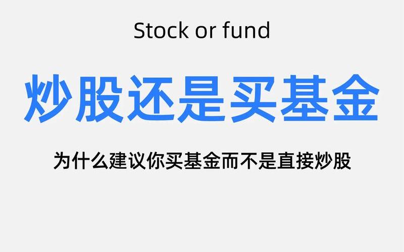 买基金不如自己买股票-第1张图片-金银屋