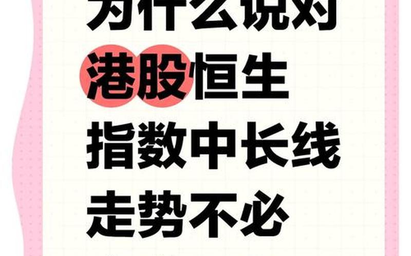 恒生指数走强的背后的故事（恒生指数上涨意味着什么）-第1张图片-金银屋