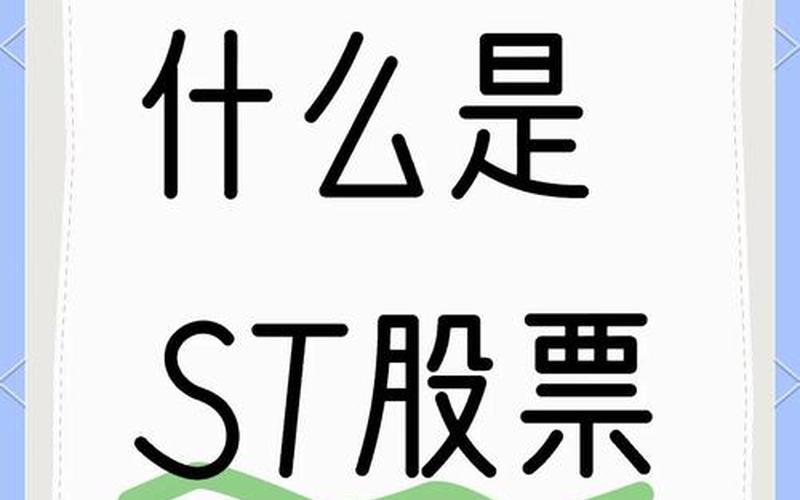 如何开通ST股购买权-第1张图片-金银屋
