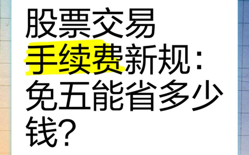 股票配资万一免五的券商（哪个证券万1免5）-第1张图片-金银屋