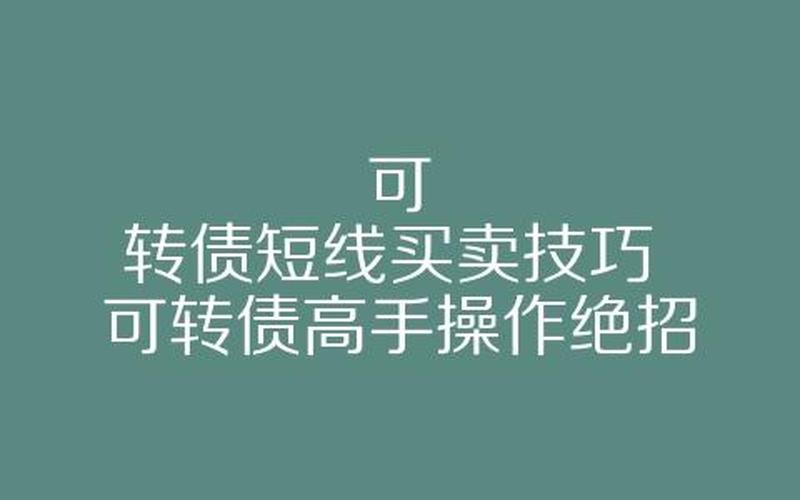 可转债短线实战技巧（可转债5万一天赚500技巧）-第1张图片-金银屋