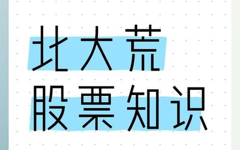 北大荒股份股票配资行情-第1张图片-金银屋