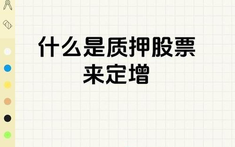 股权质押与股票配资行情-第1张图片-金银屋