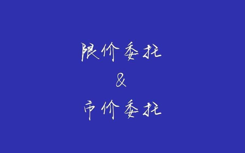 什么叫股市限价委托-第1张图片-金银屋