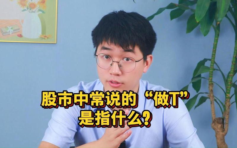 股市做T降低成本：中国股市可以做T加0吗-第1张图片-金银屋
