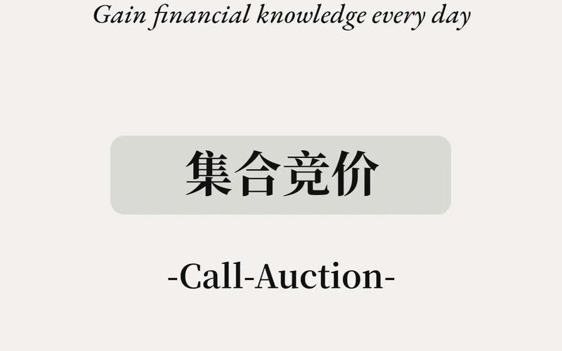 股票配资的集合竞价是什么意思-第1张图片-金银屋 股票配资的集合竞价是什么意思-第1张图片-金银屋