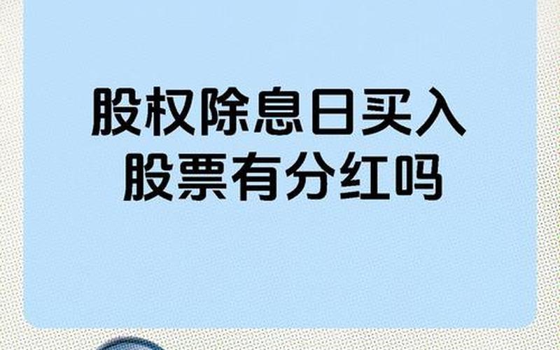 股票登记日和除权日-第1张图片-金银屋